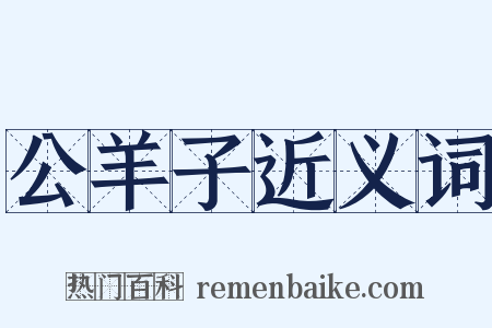 公羊子近义词是什么意思的图片